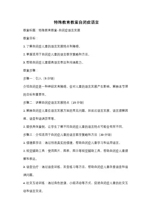 特殊教育教案自闭症语言