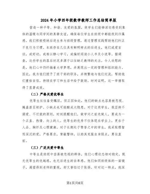 2024年小学四年级数学教师工作总结简单版（3篇）