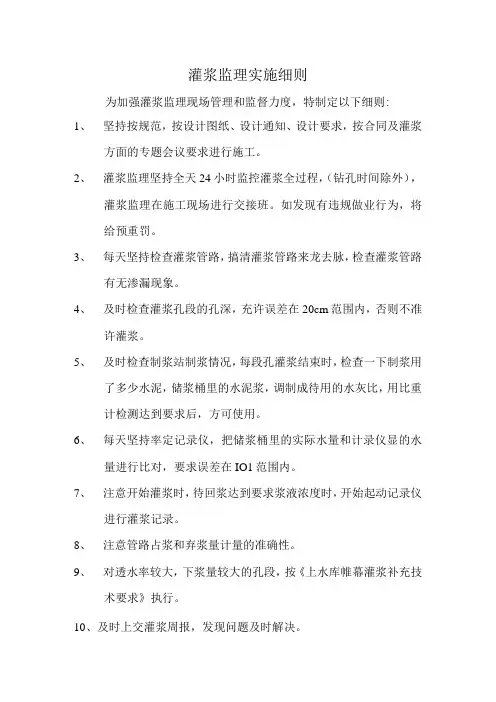 灌浆监理实施细则