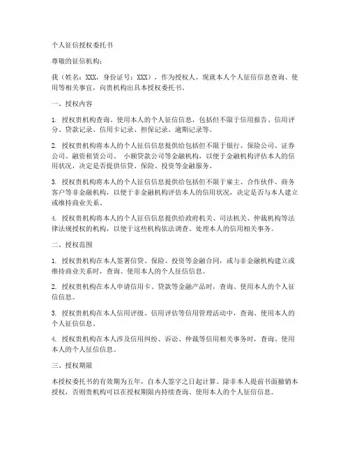 查个人征信授权委托书