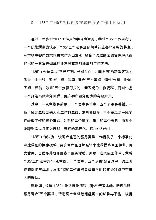 浅谈客户经理如何运用“135”工作法开展客户服务