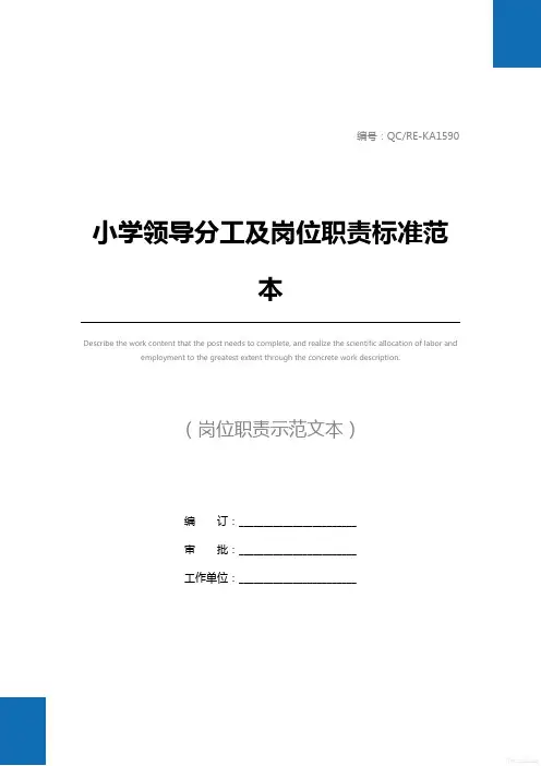 小学领导分工及岗位职责标准范本
