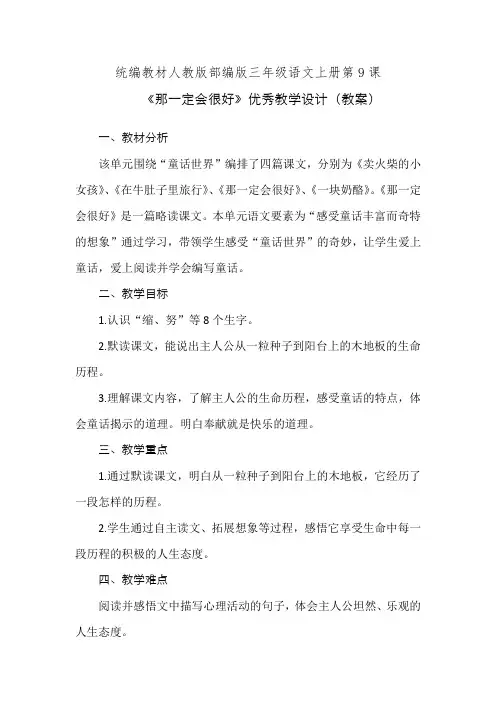 统编教材人教版部编版三年级语文上册第9课《那一定会很好》优秀教学设计(教案)
