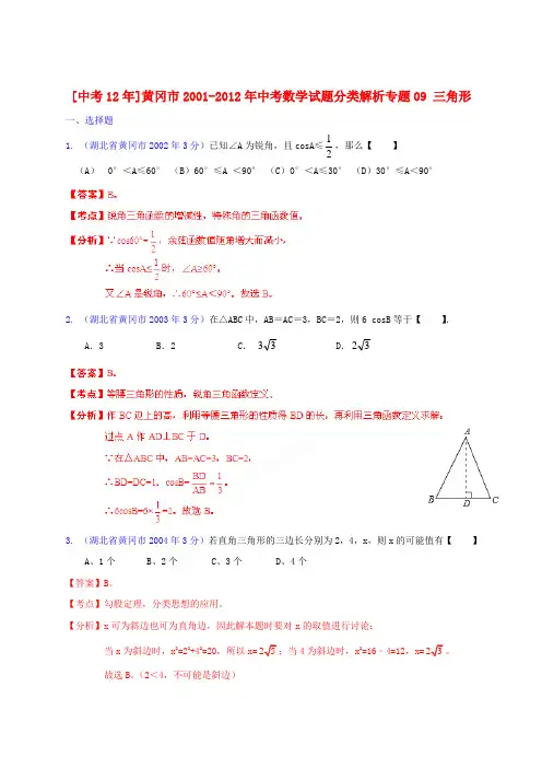 【中考12年】湖北省黄冈市2001-中考数学试题分类解析 专题09 三角形