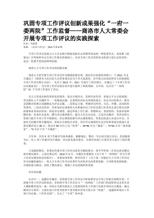 巩固专项工作评议创新成果强化“一府一委两院”工作监督——商洛