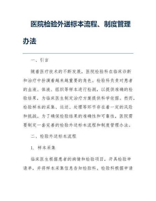 医院检验外送标本流程、制度管理办法