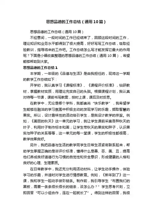 思想品德的工作总结（通用10篇）