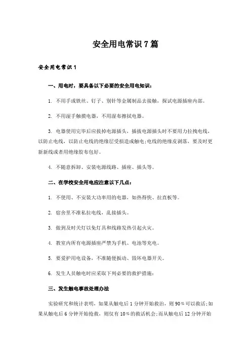 安全用电常识7篇_1