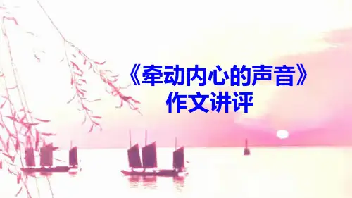 【记叙文写作指导】：牵动内心的声音