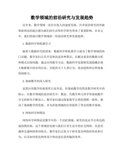 数学领域的前沿研究与发展趋势