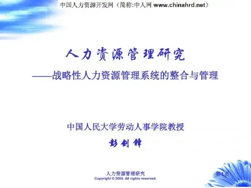 战略性人力资源管理系统的整合与管理ppt课件
