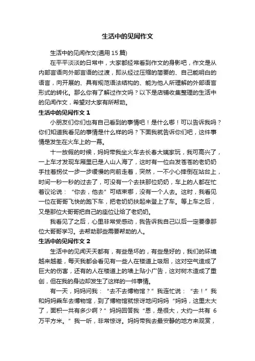 生活中的见闻作文