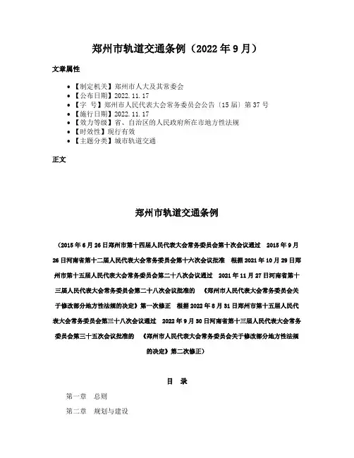 郑州市轨道交通条例（2022年9月）