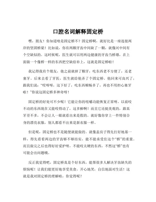 口腔名词解释固定桥