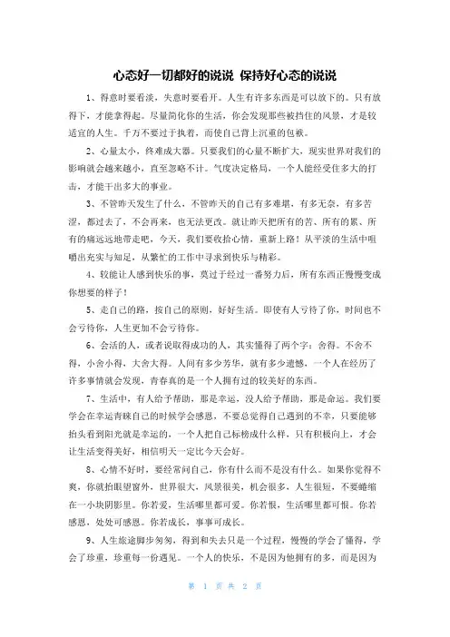 心态好一切都好的说说 保持好心态的说说