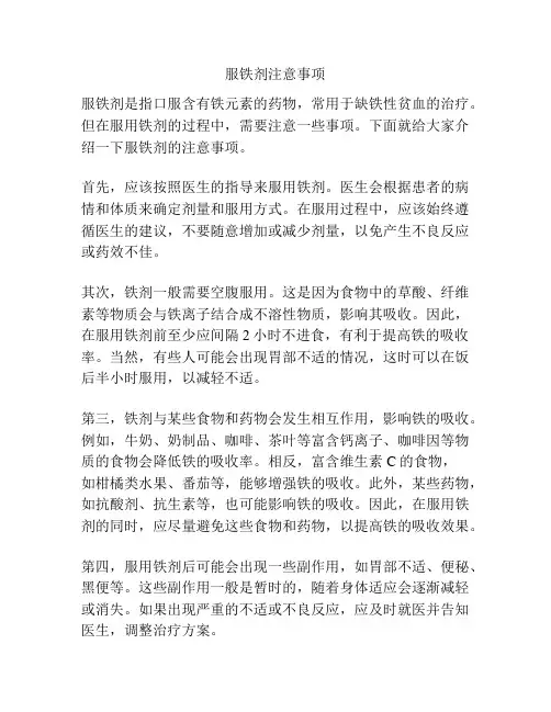 服铁剂注意事项