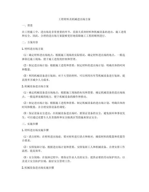 工程材料及机械进出场方案