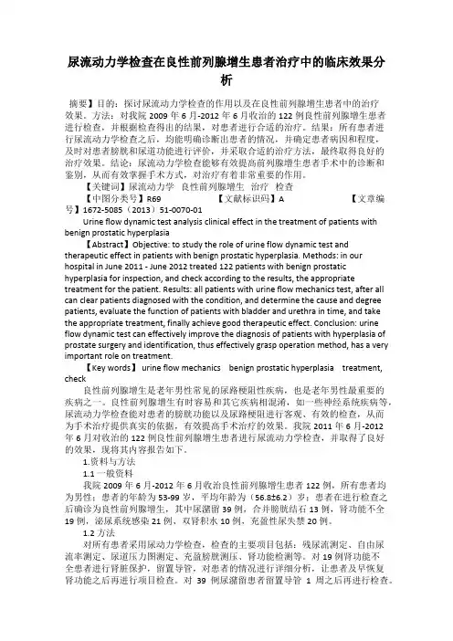 尿流动力学检查在良性前列腺增生患者治疗中的临床效果分析