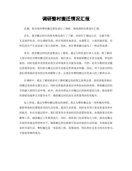 调研整村搬迁情况汇报