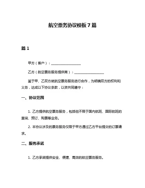 航空票务协议模板7篇