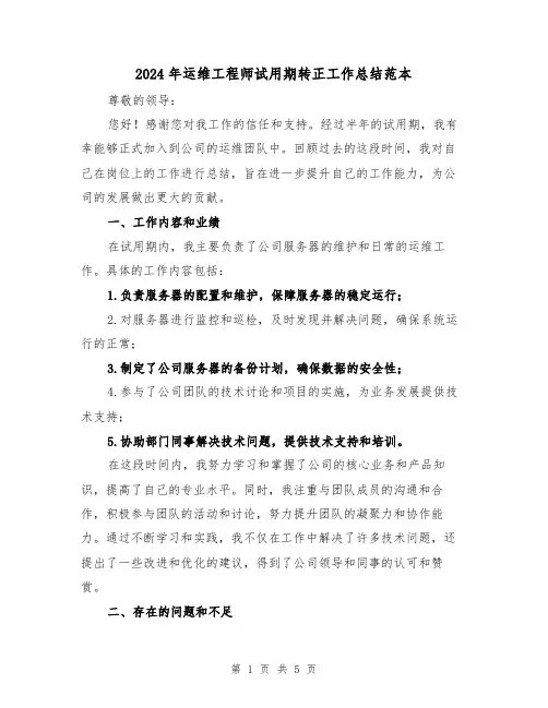 2024年运维工程师试用期转正工作总结范本（2篇）