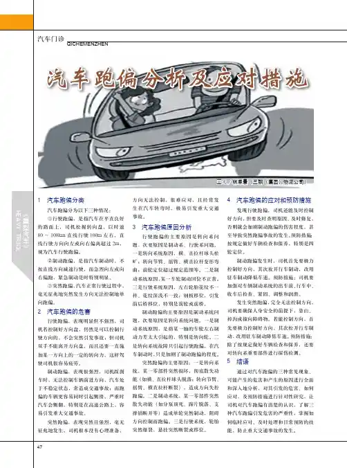汽车跑偏分析及应对措施