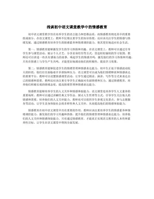 浅谈初中语文课堂教学中的情感教育