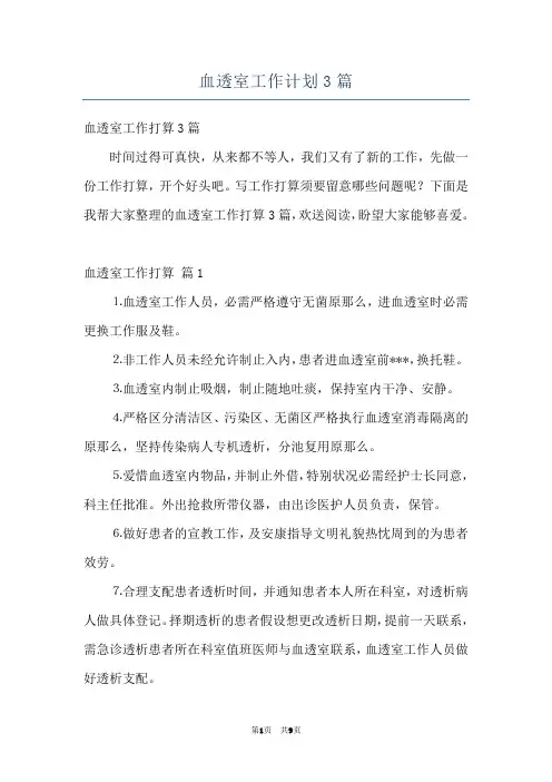 血透室工作计划3篇