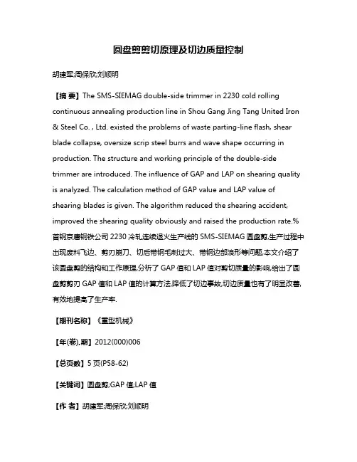 圆盘剪剪切原理及切边质量控制