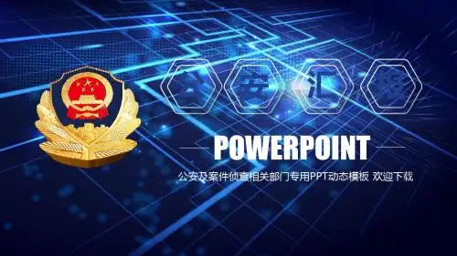 PPT爆款模板-28 公安警察 30套公安系统--06精品