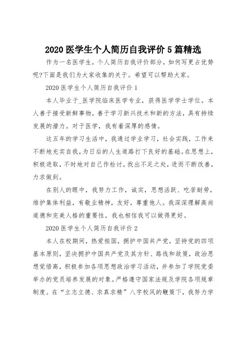 2020医学生个人简历自我评价5篇精选