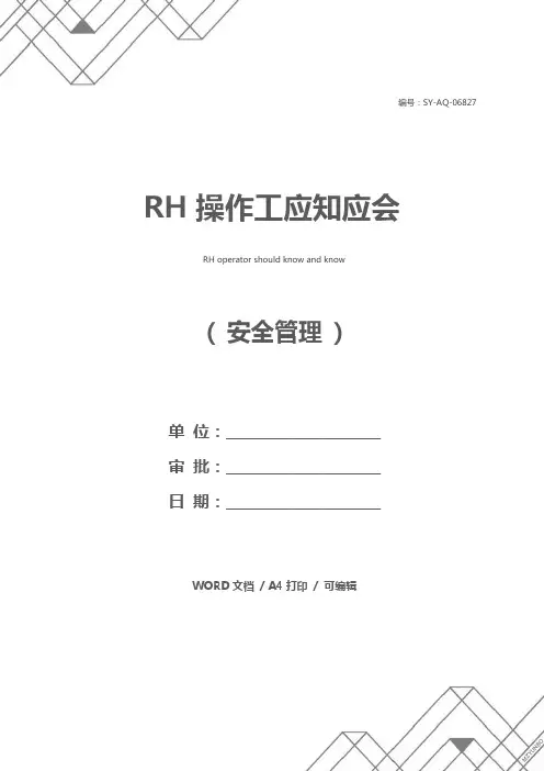 RH操作工应知应会