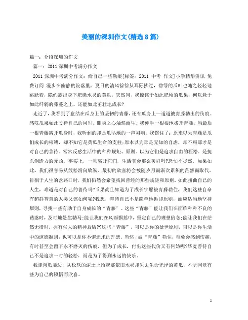 美丽的深圳作文(精选8篇)
