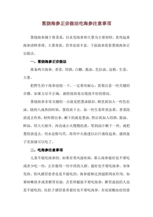 葱烧海参正宗做法 吃海参注意事项