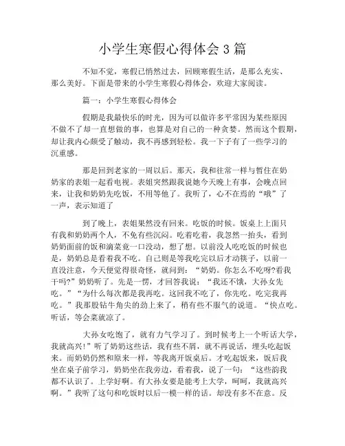 小学生寒假心得体会3篇