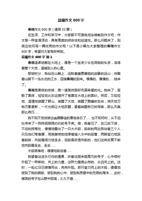 晨曦作文600字（通用33篇）