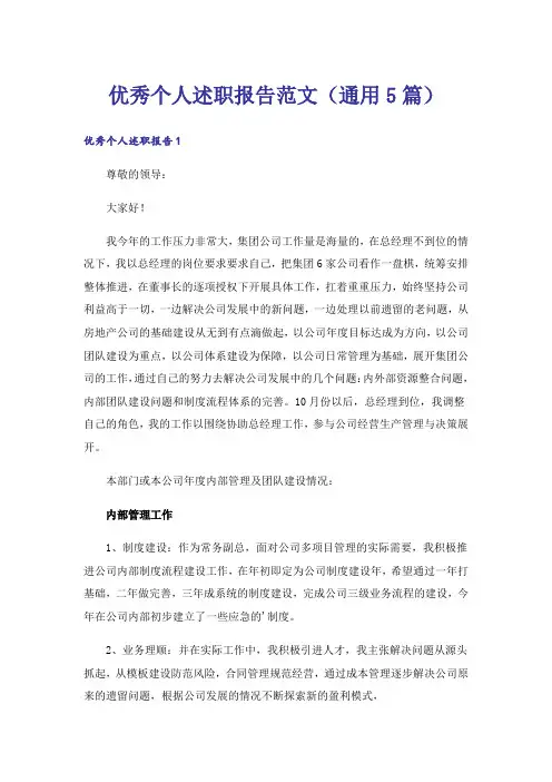 优秀个人述职报告范文(通用5篇)