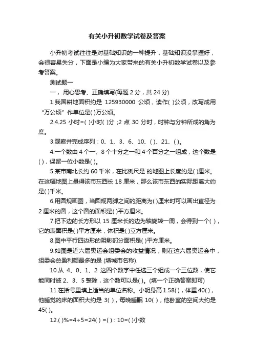 有关小升初数学试卷及答案