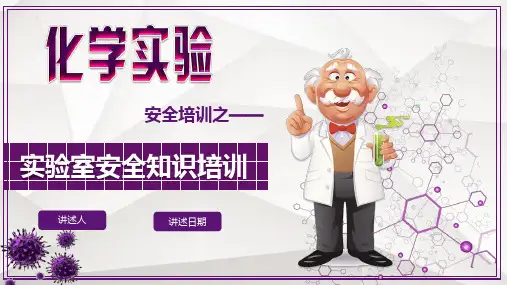 化验室安全培训PPT课件