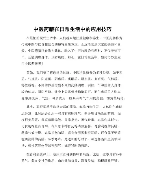 中医药膳在日常生活中的应用技巧