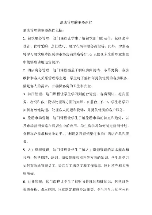 酒店管理的主要课程