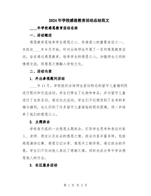 2024年学校感恩教育活动总结范文