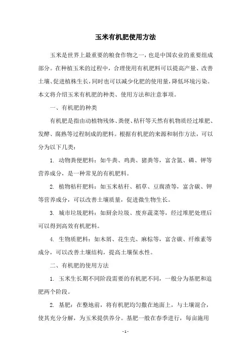 玉米有机肥使用方法