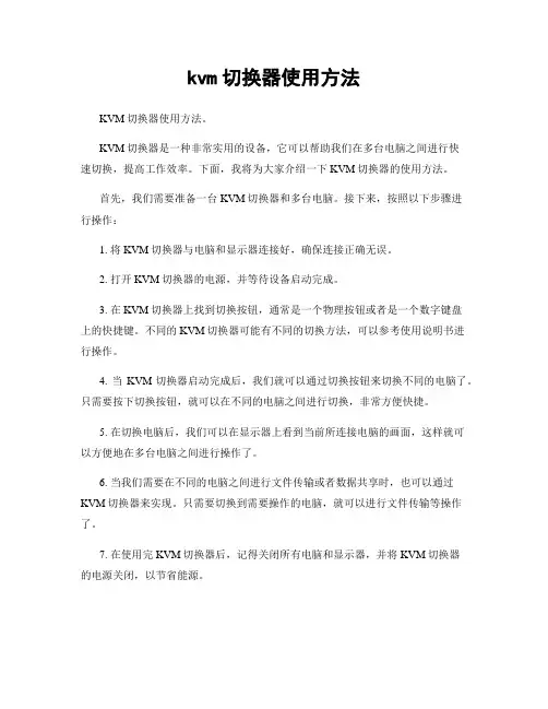 kvm切换器使用方法