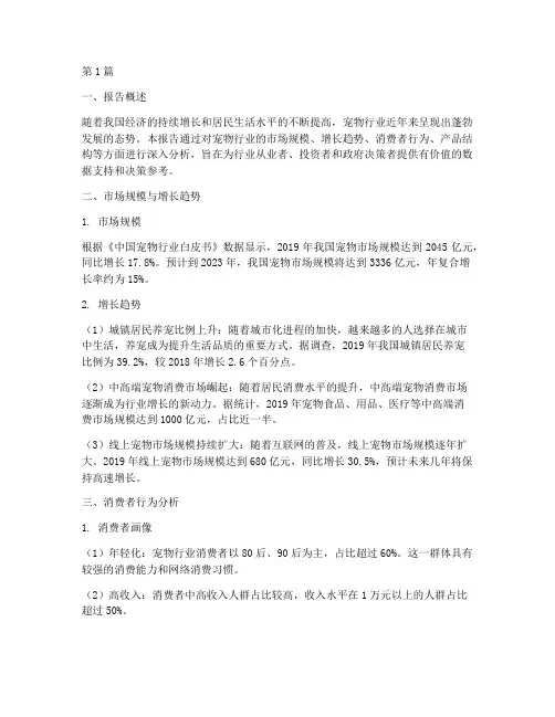 宠物行业数据分析报告(3篇)