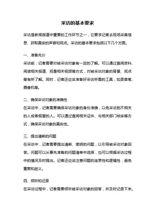 采访的基本要求