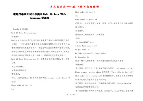 教师资格证面试小学英语Unit 10 Work With Language说课稿