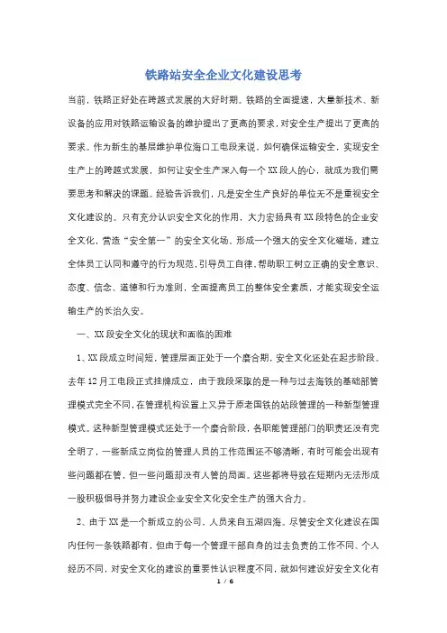 【最新】铁路站安全企业文化建设思考