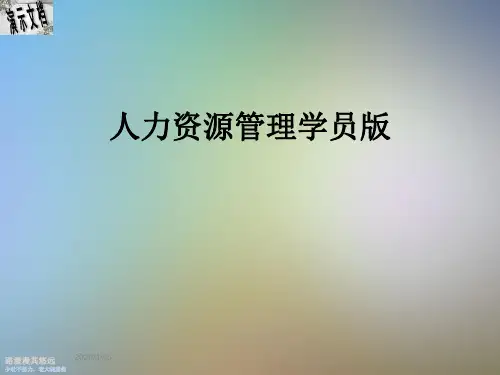 人力资源管理学员版