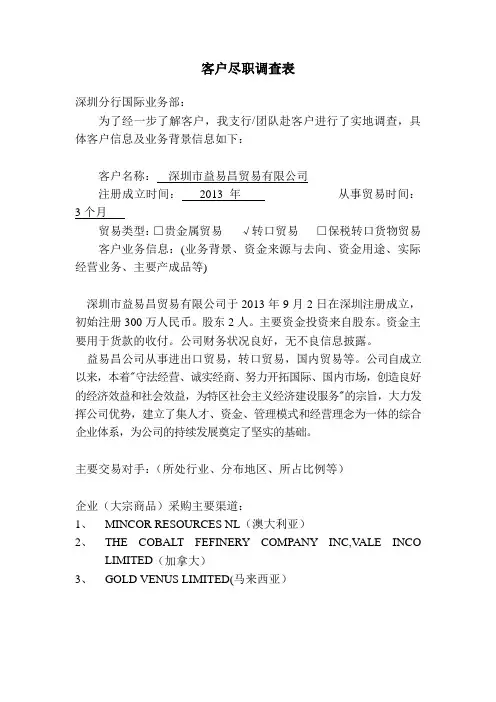 客户尽职调查表